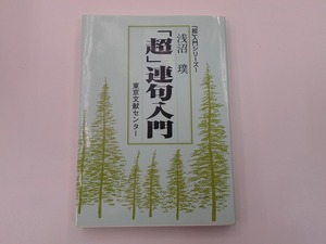 超連句入門 浅沼 璞 [発行年]-h12年10月