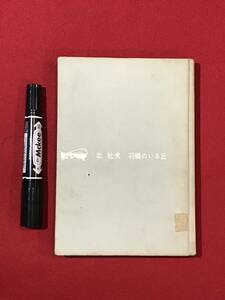 A3755●本・書籍・単行本【北杜夫 羽蟻のいる丘】1960年/昭和35年初版 文藝春秋 282ページ キズ汚れシミ割れなどあり