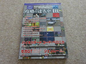 【ヘ‐22】　攻略本　ファミ通DC　ドリームキャスト　攻略の達人＠DC　2000年4月号付録