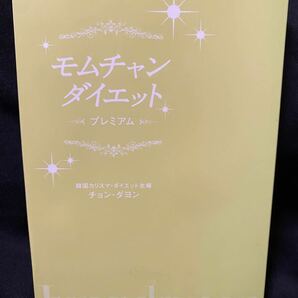 「モムチャンダイエット〜プレミアム」