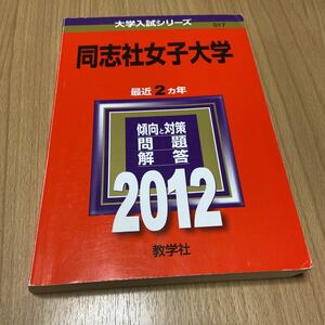 同志社女子大学　大学入試シリーズ　過去問　2012 数学社　2011 2010