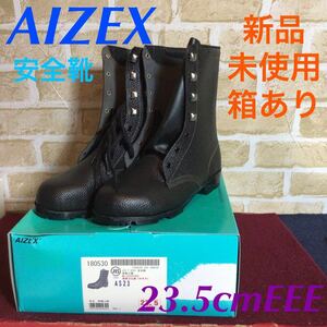 [ selling out! free shipping!]A-172 AIZEX!23.5cmEEE! safety shoes!AS28! length compilation on shoes! black!JIS standard! work shoes! braided up! new goods! unused! box equipped!