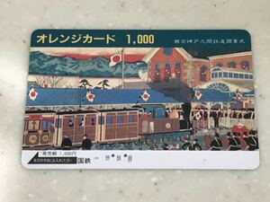 ☆智☆M098 オレンジカード 駅舎 機関車 西京神戸之間鉄道開業式 使用済み