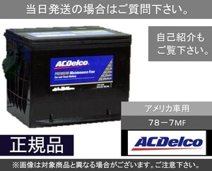 【送料込み】自動車バッテリー ACデルコ　ACDelco 78-7MF 欧州車　アメリカ車　[1]