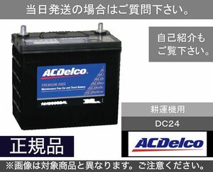 【送料込み】サイクル用バッテリー ACデルコ　ACDelco　DC24 ヘビーデューティー　[1]