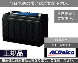 【送料込み】サイクル用バッテリー ACデルコ　ACDelco　31-901CT ヘビーデューティー　[02]