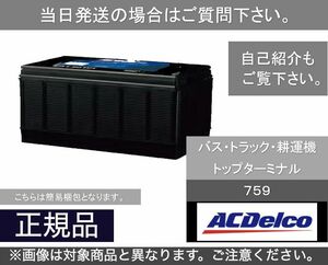 【送料込み】バス/トラック用　バッテリー ACデルコ　ACDelco　759 ヘビーデューティー　[01]