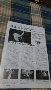 ロッキンf☆記事☆切り抜き☆橘高文彦=ウェディング・パーティ・レポート『96年新宿パワーステーション』▽1Ea：ccc138