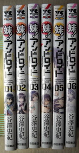 まんが 谷澤史紀 妹アンドロイド 全巻6冊