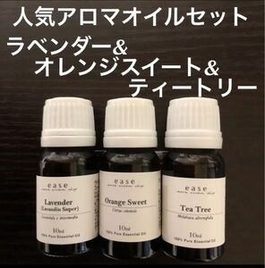 精油100% 人気アロマオイルセット 各10ml