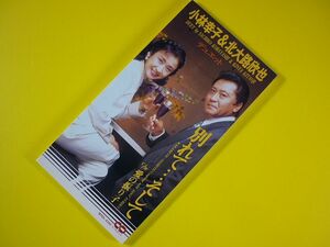 CDS◆小林幸子&北大路欣也/別れて・・・そして/愛の振り子◆デュエット歌謡曲,ムード歌謡,カラオケ付楽譜付シングル