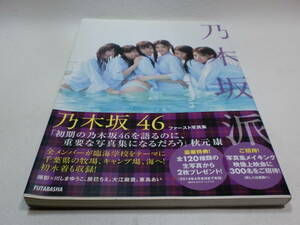 乃木坂46ファースト写真集「乃木坂派」 大型本 2013/10/22 帯付き