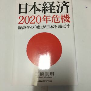 日本経済２０２０年危機 経済学の 「嘘」 が日本を滅ぼす/三橋貴明 （著） 経営科学出版