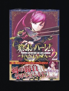 終末のハーレムファンタジア 2巻 初版帯付 シュリンク未開封 新品未開封品 SAVAN LINK