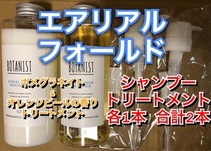 my BOTANIST マイ ボタニスト ボタニカル シャンプー トリートメント エアリアルフォールド