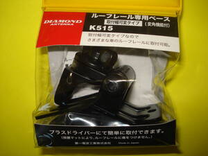 ☆ダイヤモンド●K515可倒式ミディサイズ基台（ルーフレール用）●新品 