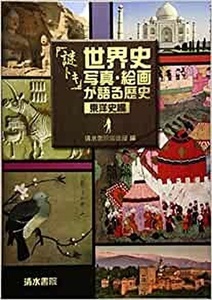 謎トキ世界史写真・絵画が語る歴史　東洋史編