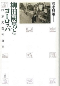 柳田國男とヨーロッパ