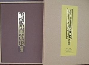 Art hand Auction Jidai Byobu Juuka Fortsetzung, Malerei, Kunstbuch, Sammlung von Werken, Kunstbuch