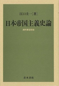 日本帝国主義史論　満州事変前後