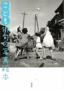 こども俳句の写真絵本―平和をかんがえる