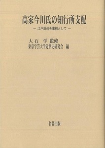 高家今川氏の知行所支配－江戸周辺を事例として