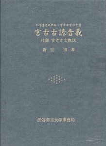 宮古古諺音義　付録　宮古方言概説