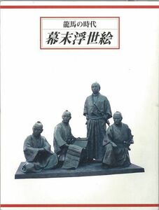 Art hand Auction Das Zeitalter von Ryoma: Ukiyo-e vom Ende der Edo-Zeit, Malerei, Kunstbuch, Sammlung, Kunstbuch