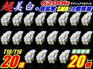 (p)20個セット T10/T16 実績NO.1超純白美白! LED SMD 20連 白発光　ポジションランプ　ナンバー灯　ルームランプ