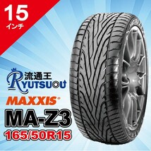 1本 MAXXIS (マキシス) MA-Z3 165/50R15 72V 1本 スポーツカー、スポーツセダン専用 2020年製 法人宛送料無料_画像1