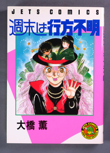 大橋薫　週末は行方不明　B6判　初版 ワンオーナー品