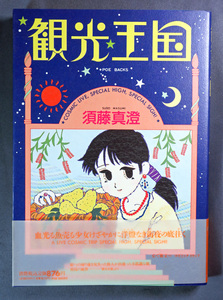 須藤真澄　観光王国　A5判　フュージョンプロダクト刊　初版帯付き ワンオーナー品