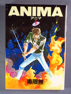 寿限無　ANIMA アニマ　第1巻　B6判　初版 ワンオーナー品