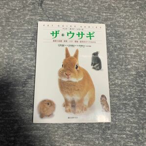 ザウサギ 最新の品種飼育エサ繁殖医学がすべてわかる ペットガイドシリーズ／大野瑞絵 (著者) 井川俊彦曽我玲子