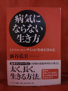 病気にならない生き方 -ミラクル・エンザイムが寿命を決める-　●新谷弘実●　サンマーク出版