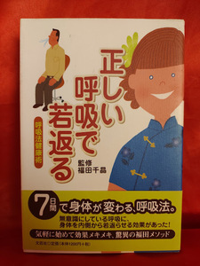 正しい呼吸で若返る―呼吸法健康術 ●福田千晶●　文芸社