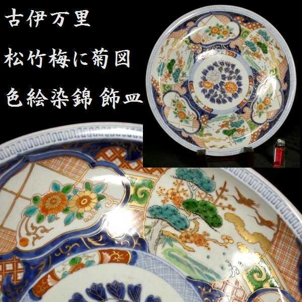 売れ筋・人気アイテム 商品 松竹梅に扇 古伊万里 旧家蔵出し品 巻物 古い大皿 唐草文様 工芸品