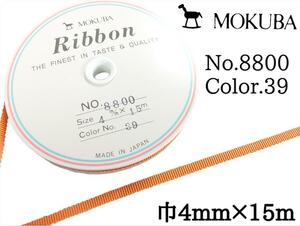 木馬 MOKUBA グログランリボン オレンジ 橙 1ロール 巾4mm×15M/巻 No.8800 color No.39 ラッピング 手芸 DIY アクセサリー ハンドメイド