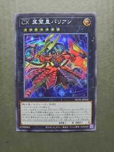 遊戯王 OCG ＣＸ　冀望皇バリアン シークレットレア HC01-JP032　新品未使用