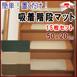 階段マット 吸着マット 階段 滑り止め 15枚セット 吸着タイルマット 吸着 洗えるマット 50×20cm 滑らない 洗える 日本製　ペット