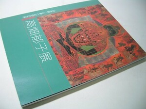 YH32 図録 高畑郁子展 日本画・心象と幻想の世界 1995 【サイン入り】
