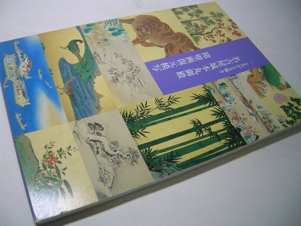 كتالوج YH32: التألق المُبعث: قلعة ناغويا، قصر هونمارو, استنساخ لوحات الشاشة 2009, تلوين, كتاب فن, مجموعة, فهرس