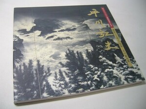 YH25 図録 幽艶なる樹々の鼓動 平川敏夫展 2004