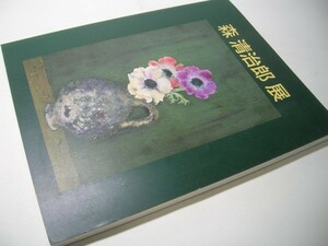 YH24 図録 森清治郎展 1992