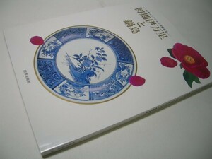 YH43 図録 初期伊万里と鍋島 山本コレクション受贈記念 1998