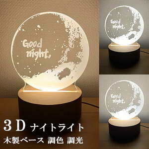  Night light 3D art LED stand light table lamp USB power supply ight-light wooden base desk style light toning indirect lighting .. charcoal free shipping 