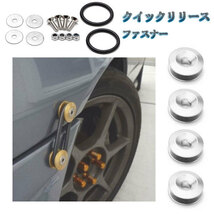 クイックリリース ファスナー エアロ バンパー jdm usdm M6 ボルト 同色 4個set 車 汎用 外装 ドレスアップ シルバー_画像1