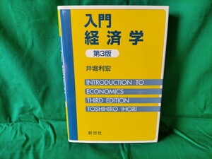 【残り1冊】入門経済学/井堀利宏