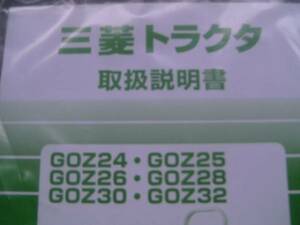 即決　取扱　説明書　ＧOＺ　24　25　26　28　30　32　トラクタ　用　新品　純正　トリセツ　トラクター