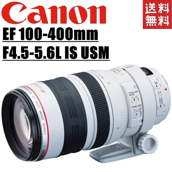 キヤノン Canon EF 100-400mm F4.5-5.6L IS USM 望遠レンズ フルサイズ 一眼レフ カメラ 中古